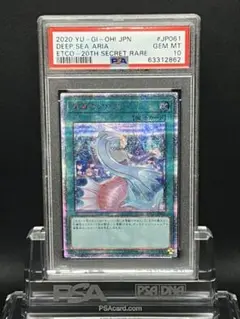 遊戯王 PSA10 深海のアリア　20th