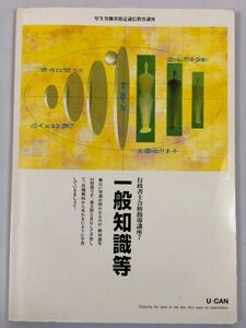 中古本 U-CAN　行政書士合格指導講座7　一般知識等 2202ｍ56