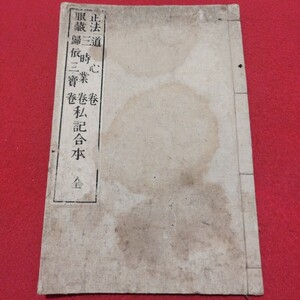 正法眼蔵道心・三時業・帰依三宝私合本分本 明治29 鴻盟舎 仏教 検)仏陀浄土真宗浄土宗真言宗天台宗日蓮宗空海親鸞禅宗臨済宗 戦前古書PJ