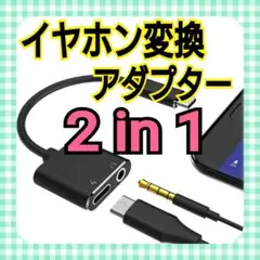 【新品　Type C to 3.5mm イヤホン変換 アダプタ 2-in-1 】