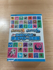 【D2295】送料無料 書籍 ポケットモンスター サン・ムーン 公式ガイドブック 下巻 完全アローラ図鑑 ( 3DS 攻略本 空と鈴 )