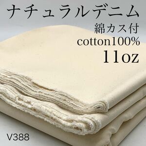 V388　ナチュラルデニム　5ｍ　綿100％　コットン　綿カス付　キナリ　11oz　レギュラーオンス　日本製　岡山産　ハンドメイド　はぎれ