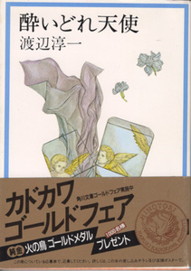 文庫「酔いどれ天使／渡辺淳一／角川文庫」　送料込