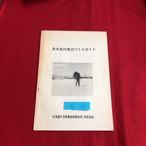 M6g-014 北大生の体力づくりガイド 生活を見直そう 運動不足と不規則な生活に終止符を 北大生の体力 自分の体力特性を知ろう