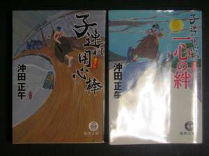 沖田正午★子連れ用心棒１・２★　徳間文庫