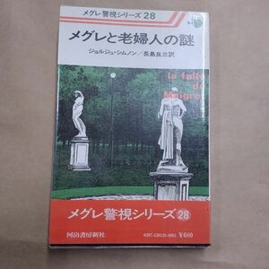 即決/メグレと老婦人の謎 メグレ警視シリーズ28 ジョルジュ・シムノン 長島良三 河出書房新社/昭和53年7月25日発行・初版・帯付