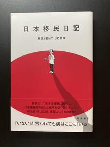 ■即決■　日本移民日記 MOMENT JOON　2021　（帯付）