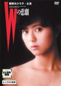 Wの悲劇 レンタル落ち 中古 DVD