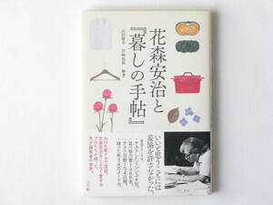 花森安治と『暮しの手帖』 山田俊幸・岩崎裕保編著 小学館 暮しを豊かにするために闘った人物に迫る！天才編集者の世界に迫る1冊。