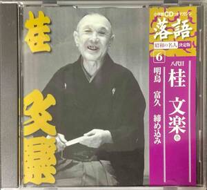 【落語CD】 『八代目 桂文楽 壱』①明烏 ②富久 ③締め込み CD-14954