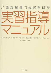 【中古】 介護支援専門員実務研修 実習指導マニュアル