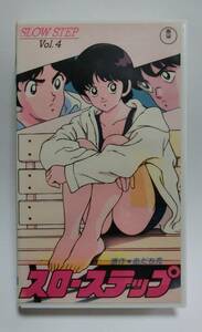 レア!!●未DVD化!!●　★再生確認済み★　スローステップ　4巻　VHS