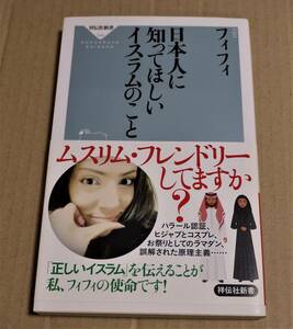 直筆サイン入り「日本人に知ってほしいイスラムのこと」（フィフィ）　　2018年初版