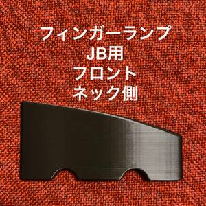 フィンガーランプ JB用 フロント ネック側