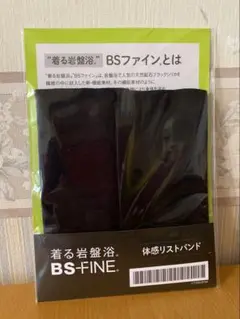 BS-FINE 着る岩盤浴　体感リストバンド　黒