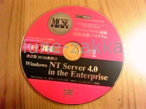 [IT書籍の付属CD] 翔泳社「改訂版MCSE教科書 Windows NT Server 4.0 in the Enterprise」の付属CD/模擬試験プログラム[版のコレクター向け]