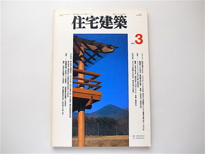 1908　住宅建築1997年3月号［特集］ネパール ヒンドゥーが山中に描く集落世界