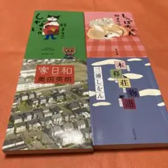 小説4冊セット