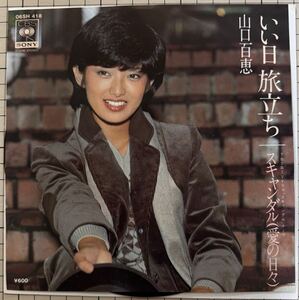 即決◆山口百恵／いい日旅立ち／スキャンダル(愛の日々) (良品盤EP) 谷村新司、10枚まで送料230円