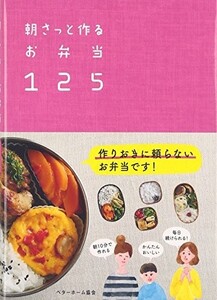 朝さっと作るお弁当125 作りおきに頼らない/ベターホーム協会■22111-30155-YY09