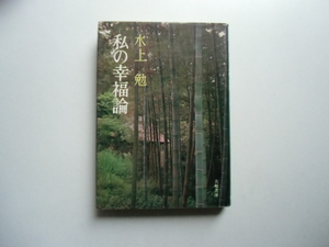 私の幸福論　　　　　　　水上　勉　　　大和書房