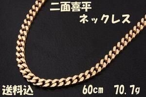 ★☆見て！造幣局K18金2面喜平ネックレス●60cm70.7g！MJ-267