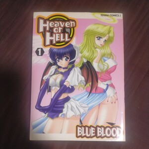 送料無料即決！Ｈｅａｖｅｎ ｏｒ ＨＥＬＬ 1／ＢＬＵＥ ＢＬＯＯＤヘブンオアヘルブルーブラッド茜新社漫画まんがコミック