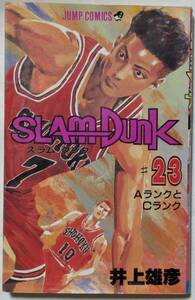 井上雄彦「SLAM DUNK スラムダンク＃23 AランクとCランク」ジャンプコミックス