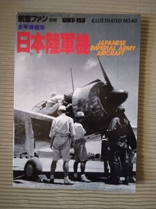 航空ファン別冊 太平洋戦争 日本陸軍機 昭和62年12月5日発行