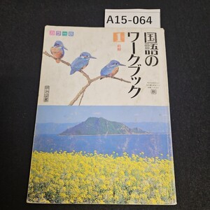 A15-064 国語のワークブック1 前期 明治図書書き込み数十ページあり記名あり