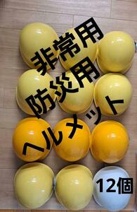 避難用　防災用　ヘルメット　まとめ売り12個