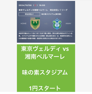 ☆東京ヴェルディ対湘南ベルマーレ☆味の素スタジアム☆ チケット ホーム 大人 1枚 サッカー　貴重　送料無料 未使用　味の素スタジアム