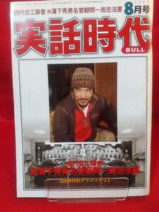 ★早期終了設定品★ 実話時代BULL 2009年8月号 ～四代目工藤會 故溝下秀男名誉顧問一周忌法要～ 花形敬・荏原哲夫・安藤昇・etc.