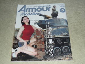 ArmourModelling アーマーモデリング 2022年5月号 No.271　◆ 【巻頭特集】おしゃれは足元から　　AFVの足回りをドレスアップ