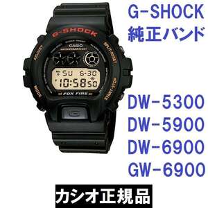 送料無料 新品 カシオ 純正部品★G-SHOCK DW-5300 DW-5900 DW-6900 GW-6900シリーズ対応 ウレタンベルト ブラック★バンドのみ出品