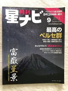 雑誌　　『月刊　星ナビ　2013年9月号』　　”最高のペルセ群”