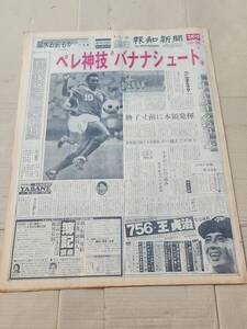 ６８　昭和52年9月11日号　報知新聞　ペレ神技バナナシュート　王貞治　金田正一