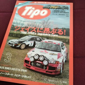 美品！　Tipo　80−90　ジェイズに昂ぶる!　149P　2020　3月号　インプレッサ　ランエボ　セリカ　ランチア　デルタ　レパード　ソアラ　