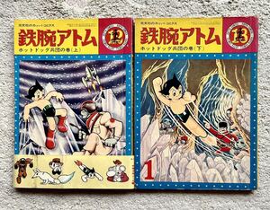 ビンテージ/昭和レトロ★手塚治虫/漫画雑誌/光文社カッパコミックス1964/65/少年「★鉄腕アトム12/13巻&当時シール」アニメ虫プロ/ジャンク