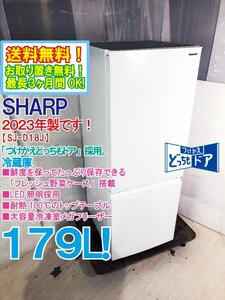 送料無料★2023年製★極上超美品 中古★SHARP　179L 「つけかえどっちもドア」採用。霜取り不要!!冷蔵庫【SJ-D18J-W】E72N