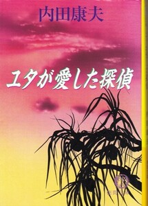 【ユタが愛した探偵】内田康夫　徳間文庫