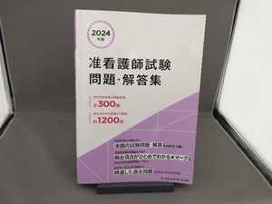 准看護師試験 問題・解答集(2024年版) メヂカルフレンド社編集部