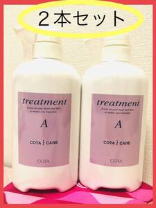 【520g x ２本セット】【未使用】【即決】COTAコタトリートメントA COTA i CARE Treatment 　コタアイケア エー