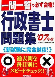 [A11305800]一問一答で必ず合格!行政書士問題集〈’07年版〉 コンデックス情報研究所