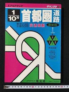 ｊ◇　エアリアマップ　グランプリ13　10万分の1　首都圏道路　東京23区主要50市　交通規制　最新版　昭和60年　昭文社/N-E21