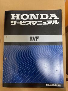 ホンダ RVF RVF400R NC35 サービスマニュアル 整備書 整備本