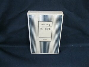 日本文学全集3　森鴎外　新潮社/VBZF