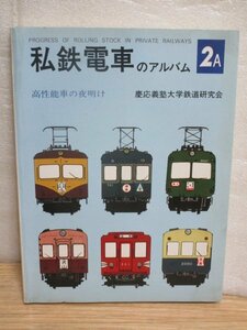 昭和51年■私鉄電車のアルバム　2A　「高性能車の夜明け」慶応義塾大学鉄道研究会　京王2700-京阪1800-新京成100ほか