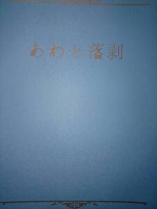 Free!同人誌■遙凛小説■睡郷(ひな)「あわと落剥」遙×凛