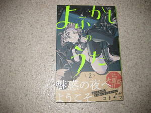 ★よふかしのうた★（２）★コトヤマ★小学館★